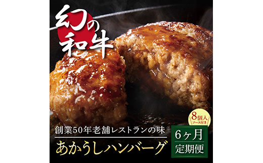t124cdm　  創業50年老舗レストランの幻の和牛あかうしハンバーグ130g×8ケ＋特製デミソース×2袋、特製トマトソース×2袋 故郷納税《6か月定期便》人気惣菜 数量限定 牛肉 豚肉焼くだけ 溢れる肉汁 土佐あか牛 