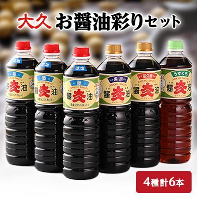 ふるさと納税 粕屋町 お醤油彩りセット