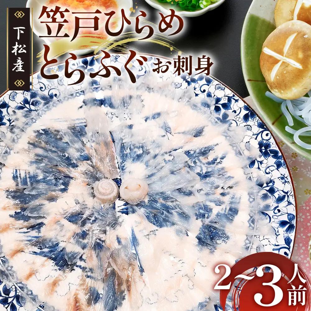 笠戸ひらめ・とらふぐ　お刺身（陶器皿）約2～3人前【引換券】 ／ ヒラメ さしみ トラフグ 山口県 No.188