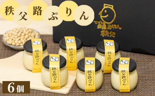 No.330 秩父路ぷりん6個セット ／ 豆乳プリン なめらか スイーツ 埼玉県