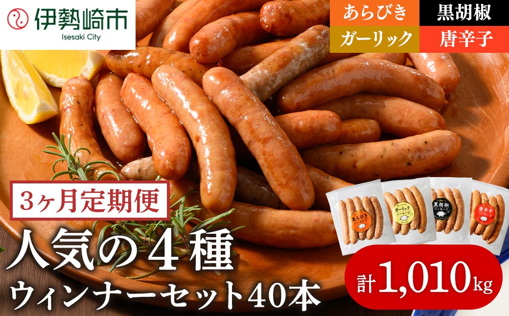 
                  【定期便3ヶ月】ウインナー充実セット 4種類 ｜ 豚肉 ウインナー あらびき ウインナー ソーセージ BBQ バーベキュー アウトドア キャンプ ういんなー 肉 豚肉 惣菜 詰め合わせ お弁当 朝食 おつまみ 食べ比べ そーせーじ パーティー 真空パック ソーセージ ウインナー 群馬 伊勢崎 ※2026年1月上旬頃より順次発送予定
                