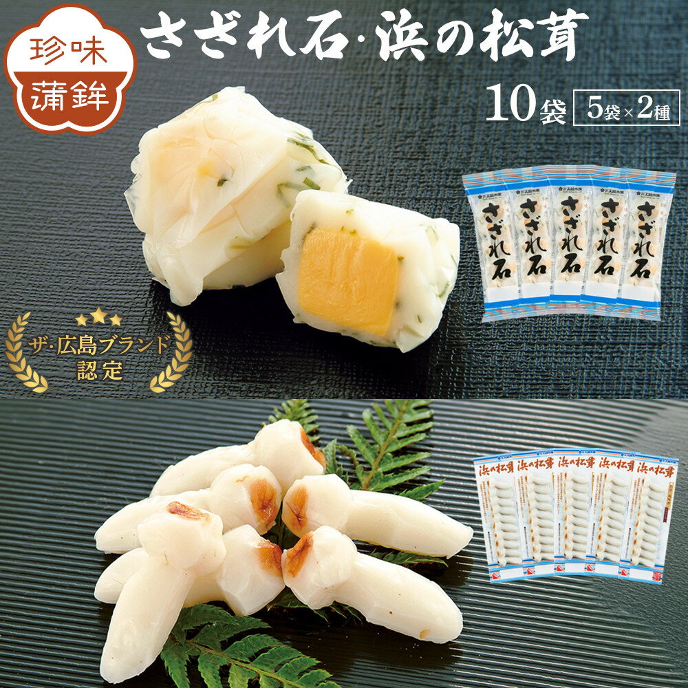 【ふるさと納税】ザ・広島ブランド認定 珍味蒲鉾 さざれ石・浜の松茸（各5袋） | かまぼこ 練り物 加工品 まつたけ チーズ ちくわ 竹輪 ご当地 グルメ 人気 食品 おすすめ 広島県 広島市