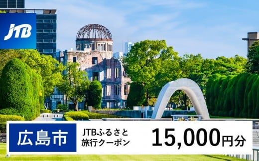 【広島市】JTBふるさと旅行クーポン（15,000円分）有効期間3年（Eメール発行）｜旅行 トラベル 予約 国内旅行 JTB 宿泊 観光 体験 旅行券 宿泊券 旅行予約 温泉 ホテル 旅館 チケット 子供 子連れ カップル 家族 人気 おすすめ 旅行クーポン 店頭 オンライン ネット予約 電話 有効期間3年