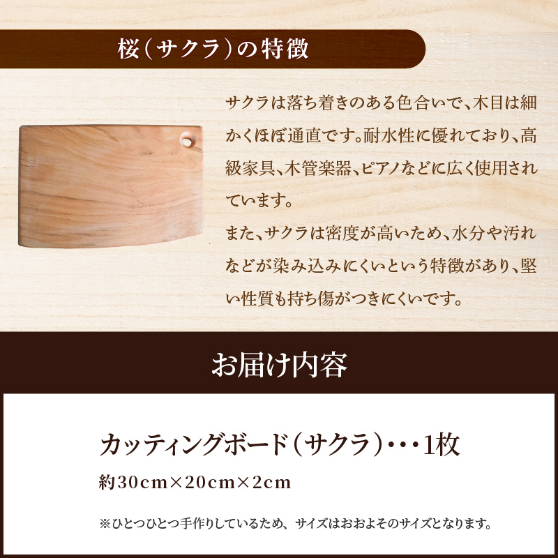 木製カッティングボード 〈サクラ〉 和 まな板 桜 キッチン用品 雑貨 調理器具 料理 アウトドア プレゼント 贈り物 1点もの 木材 天然木 H176-004