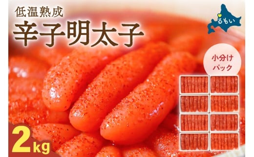 【選べる量・選べる回数】低温熟成辛子明太子　1本物・切子込　2kg（250g×8セット）　お正月　人気　魚卵　高級　 ごはんのお供 惣菜 おかず 珍味 海鮮 海産物 魚介 魚介類 おつまみ つまみ めんたいこ からし明太子 株式会社やまか 冷凍 おせち R001-097