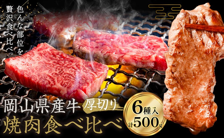
                  牛肉 国産 焼肉用 厚切り 食べ比べ セット 岡山県産牛 交雑牛 全6種 計500g《60日以内に出荷予定(土日祝除く)》 岡山県 浅口市 肉 三角バラ ナカバラ ソトバラ ウチモモ ラムイチ ブリスケ マル グルメ お取り寄せグルメ
                