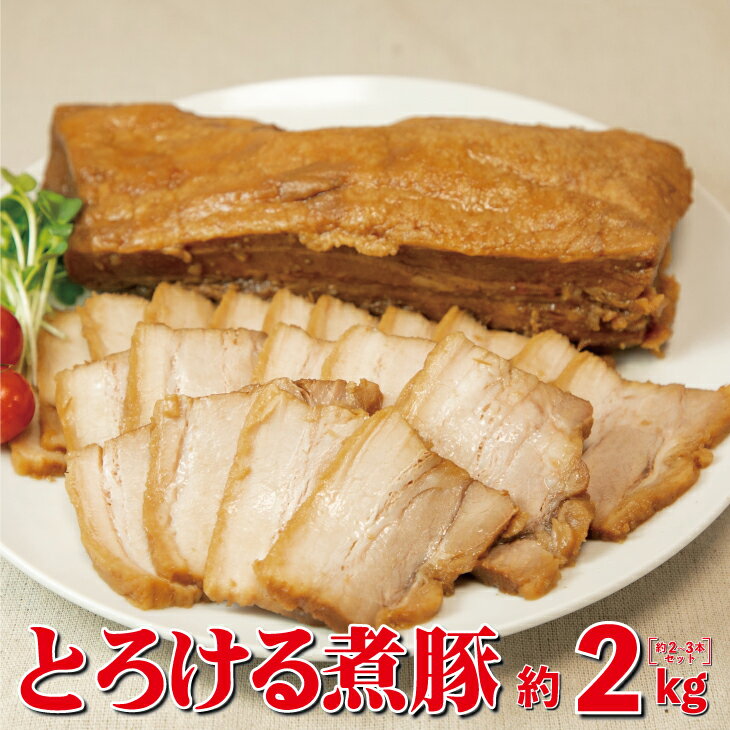 【ふるさと納税】とろける煮豚 約2kg（約2〜3本） お肉 豚肉 チャーシュー 角煮 豚角煮 惣菜
