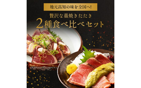 高知県産 鰹と天然ブリ 藁焼きたたき 食べ比べセット 約1.2kg (各約600g) 〈2026年3月下旬〜発送〉【池澤鮮魚オンラインショップ】[ATBE013]