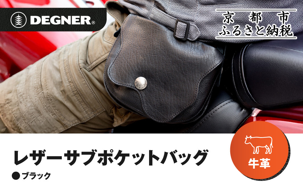 【デグナー】レザーサブポケットバッグ  [W-104] ブラック｜京都 バイクギア 人気ブランド レザーアイテム［ レザーサブバッグ ウェストポーチ スタイリッシュ 人気 おすすめ バッグ 鞄 かばん 革 レザー ツーリング ライダー バイカー バイク お取り寄せ 通販 送料無料 ふるさと納税 ］ 261009_A-JR155VC01