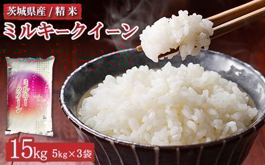 
            令和6年産 茨城県産 ミルキークイーン 精米15kg（5kg×3）　※離島への配送不可　※2024年10月上旬頃より順次発送予定
          