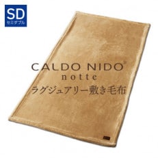 CALDO NIDO notte3 敷き毛布 セミダブル ベージュ (120×205cm)