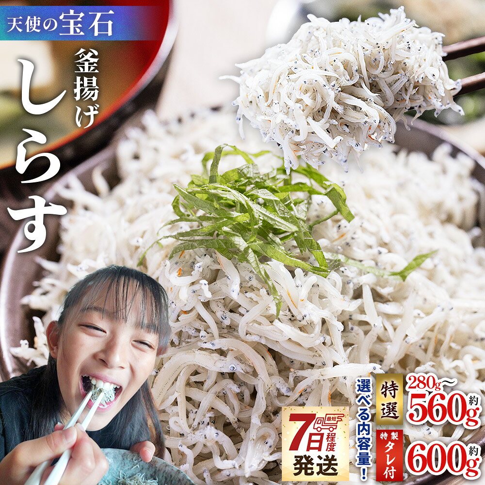 【ふるさと納税】【天使の宝石】釜揚げしらす（選べる内容量：計約280g〜600g） -【7日程度で発送】 時短 小分け 国産 早い 数量 特選 特製タレ付 料理 アレンジ ちりめんじゃこ 離乳食 しらす シラス 稚魚 魚介 魚 海産物 しらす干し 高知県 香南市 【冷蔵／冷凍】