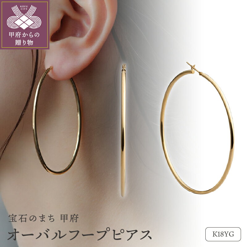 【ふるさと納税】＜ 甲府ジュエリー ＞ ピアス ジュエリー レディース アクセサリー K18 イエローゴールド オーバル フープピアス モダン ギフト プレゼント ラッピング ジュエリーケース付 保証書付 k199-025