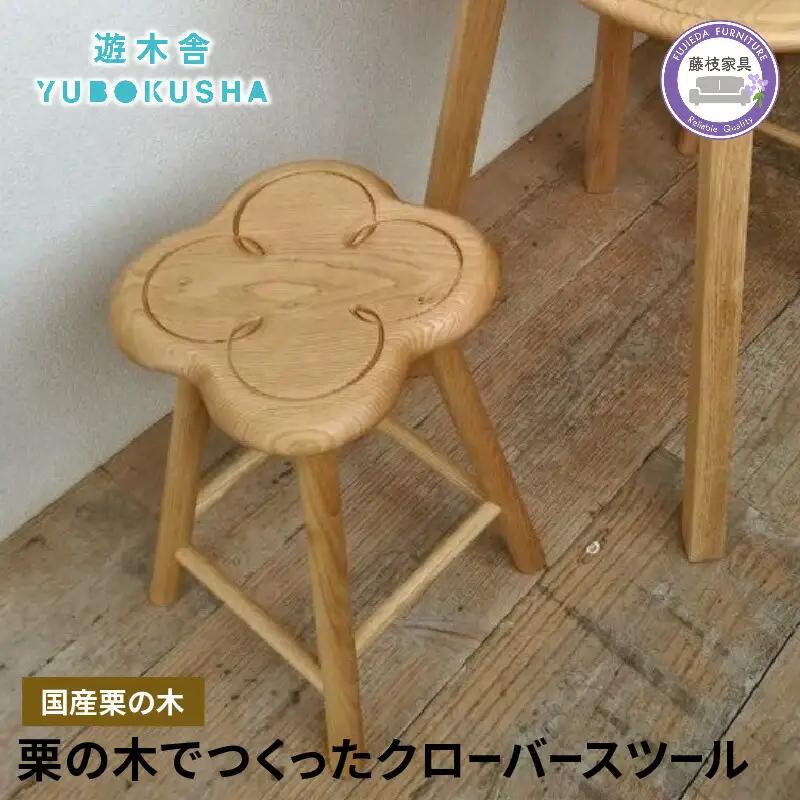 クローバースツール 椅子  栗の木 スツール 椅子
