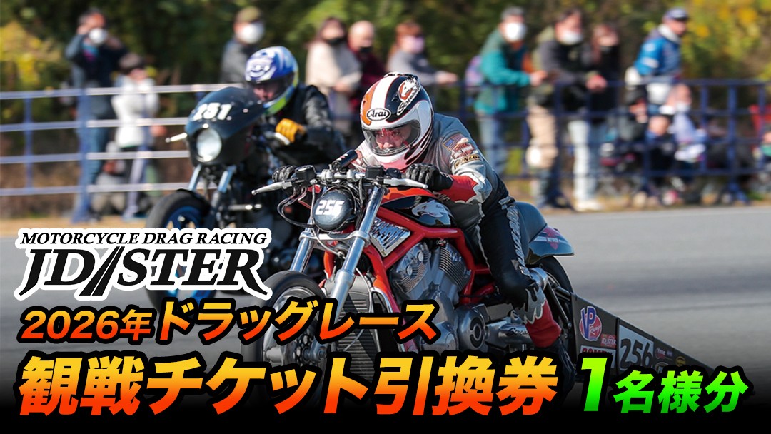 
            JD-STERドラッグレース観戦チケット引換券 (BL001)
          