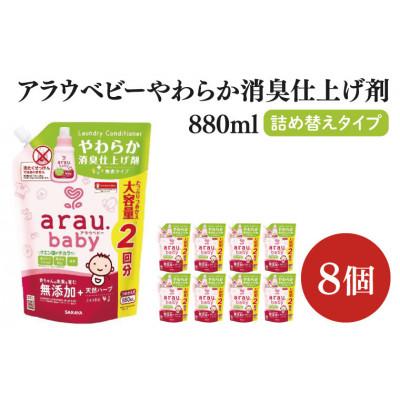 ふるさと納税 北茨城市 アラウ.ベビー やわらか消臭仕上げ剤 880ml×8個 詰替用　CL56