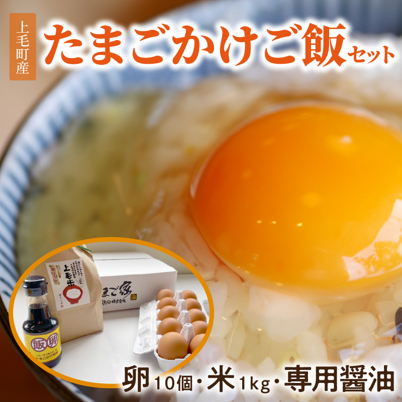 上毛町産の「たまごかけご飯セット」(卵10個・米1kg・専用醤油)　C02106