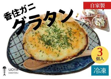 香住ガニ グラタン 3個入り 兵庫県香住産 　香住ガニの身をふんだんに使った美味しいグラタン。数量限定 産地直送 香美町 香住 国産 魚や HARATOK56-05