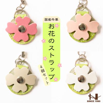 ふるさと納税 尼崎市 500円玉が入る牛革ストラップ4個セット 小物のワンポイントやキーホルダーにも たつの市産牛革使用
