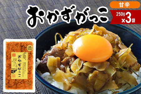 おかずがっこ（甘辛）250g×3袋 ゆうパケット