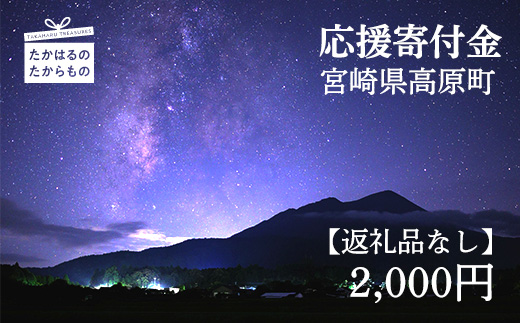 【※返礼品なし】高原町への応援寄附金(2,000円分)　宮崎県 高原町　たかはる　霧島　高千穂峰 故郷納税 2000円 二千円 オンラインワンストップ対応TF1002-P00049