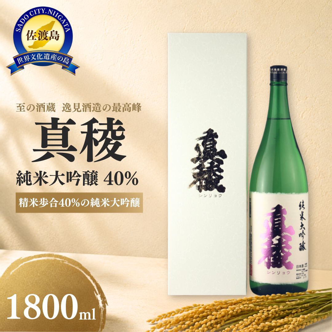 【ふるさと納税】日本酒 真稜 純米大吟醸 1800ml 1本 逸見酒造 佐渡の地酒 一升瓶 アルコール16度 キリッと旨口 食中酒 お燗 晩酌 和食 おつまみ 贈り物 新潟県 佐渡市