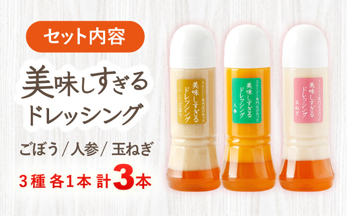 スムージー専門店が作った「美味しすぎるドレッシング」 3本セット （玉ねぎ・人参・ごぼう 各300ml）【ビタミン・スタンド】 [OAK013]
