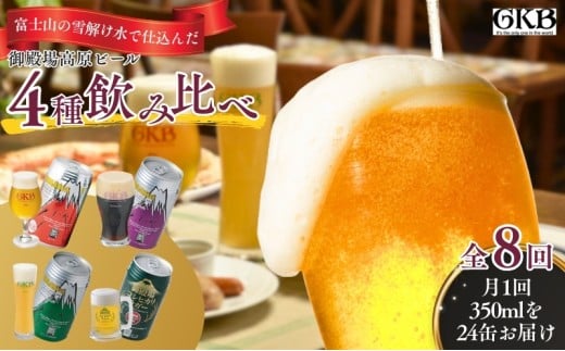 御殿場高原ビール４種飲み比べ８ヶ月コース [№5812-0222]