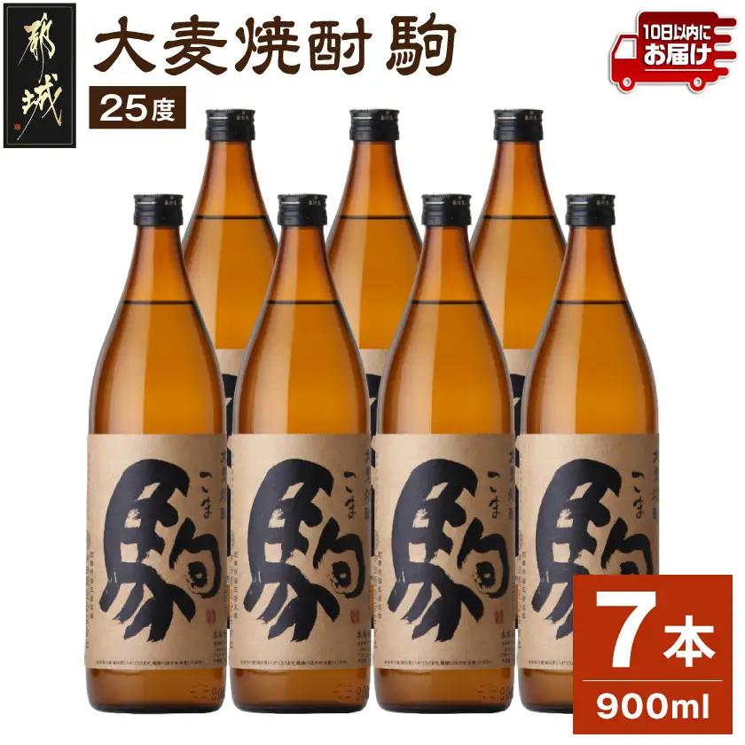 【柳田酒造】大麦焼酎 駒(25度)900ml×7本 ≪みやこんじょ特急便≫〔07-Y01-25-900-7-Q_99〕_(都城市) 大麦焼酎 25度 900ml×7本セット 瓶 定番焼酎 5合瓶 むぎ焼酎 九州産二条大麦使用 定番焼酎