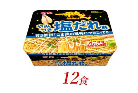 カップ焼きそば 一平ちゃん夜店の焼そばやみつき塩だれ明星食品 カップ焼きそば【12食】