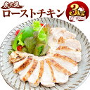 【ふるさと納税】手焼き はかた地どり炭火焼ローストチキン 約3kg 12～18パック 福岡県産 博多 地鶏 鶏 鶏肉 肉 むね肉 低脂質 高たんぱく ヘルシー 送料無料