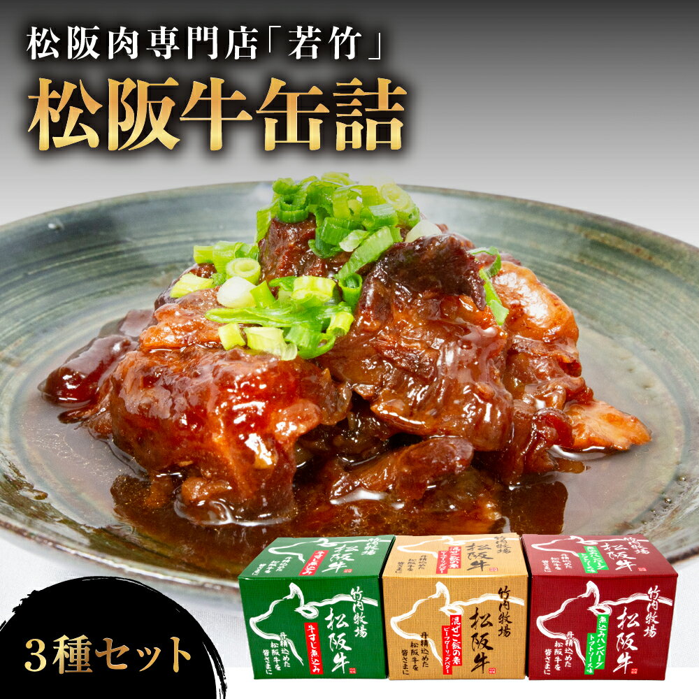 【ふるさと納税】 松阪牛 缶詰 3種類 計540g( 180g×3缶 ) 国産牛 和牛 ブランド牛 牛肉 肉 高級 人気 おすすめ 日本三大和牛 松坂 国産 牛すじ煮込み 煮込みハンバーグ 混ぜご飯の素 牛すじ トマトソース味 煮込み ハンバーグ 混ぜご飯 贈り物 食卓 三重県 多気町 WT-12