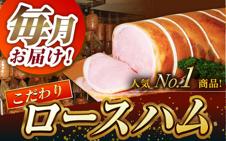 【5回定期便】 宮地ハム こだわりロースハムとお楽しみセット 総計9.6kg /宮地ハム [UBM001] 詰め合わせ ベーコン ソーセージ 焼豚 ハム 豚 豚肉 国産 国産豚 こだわりロースハム ベ