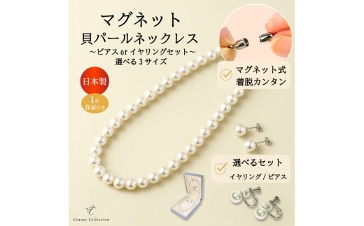 【40cm×ネックレス・ピアスセット】8mm貝パールマグネットネックレス 選べるサイズ・イヤリングピアス