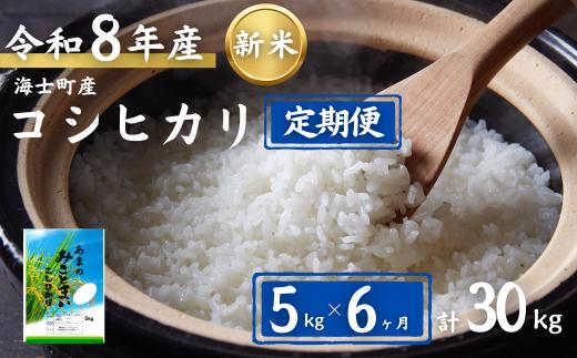 令和8年度産【先行予約価格！】【定期便6ヵ月】計30kg！コシヒカリ 5kg×6か月定期便 お米 新米 精米 白米 弁当 ごはん ご飯 こしひかり 年末年始 お正月 お歳暮 御歳暮 ギフト 定期便