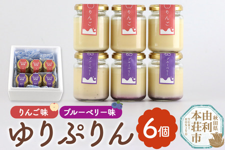 ゆりぷりん（ブルーベリー、りんご　各3個） 計6個入 洋菓子 デザート スイーツ