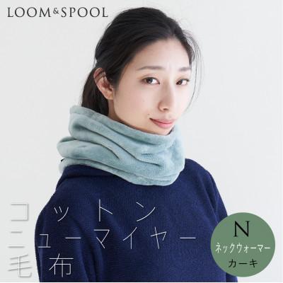 ふるさと納税 泉大津市 天然由来の抗菌加工 コットン ふわふわ ネックウォーマー 綿毛布 【LOOM&amp;SPOOL】カーキ