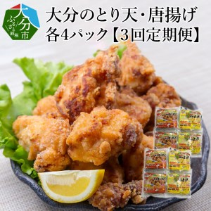 T10011　大分名物！とり天・唐揚げ 各4パック（3回お届け定期便）