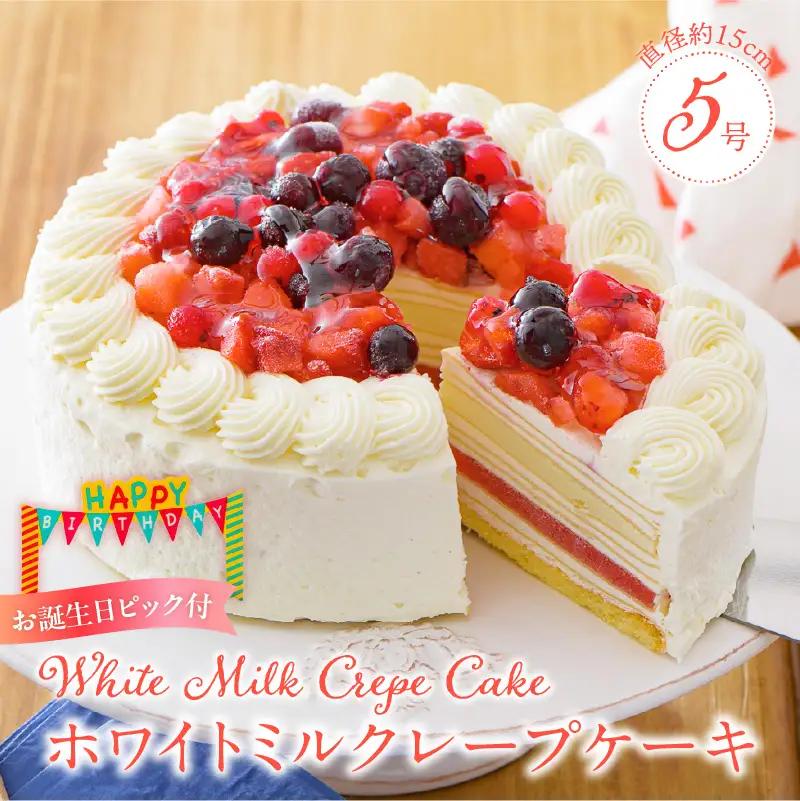 ホワイトミルクレープケーキ 5号サイズ（誕生日ピック） 〔Dw124〕