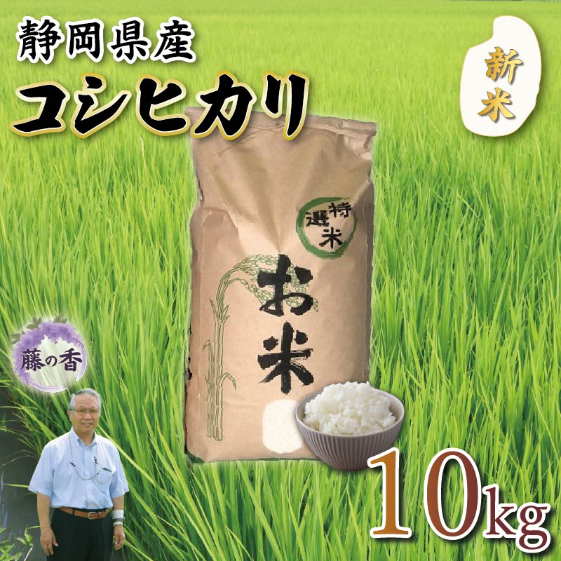 【ふるさと納税】 新米 藤の香 コシヒカリ 10kg 令和7年度産 静岡県産 精米 白米 無農薬 有機肥料 おこめ ご飯 ごはん 米 国産 産地直送 美味しい お取り寄せ 贈答用 おすすめ 藤枝市 静岡県