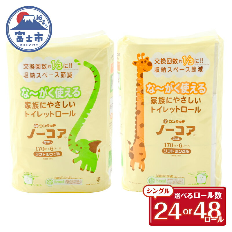 【ふるさと納税】 72/144ロール相当 トイレットペーパー 3倍巻き 選べるロ−ル数 24/48ロ−ル シングル 芯なし ホワイト 長巻き 長尺 170m 再生紙100％ スペース削減 備蓄 防災 生活必需品 日用品 消耗品 生活用品 富士市 [sf105-001] [sf105-004]