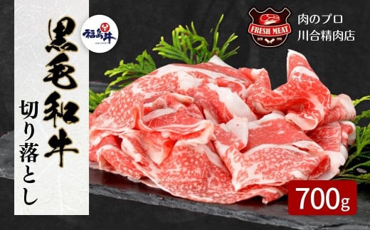【 福島牛 】 黒毛和牛 切り落とし 700g ( 350g × 2パック ) 冷凍保存 肉 牛肉 焼肉 お弁当 おかず 旨味 贈答 ギフト プレゼント 人気 ランキング おすすめ グルメ 福島 ふくしま 田村 田村市 たむら 川合精肉店