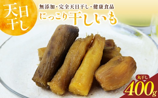 【先行受付】干しいも(紅はるか 400g) 丸干し | ほしいも 干し芋 紅はるか 丸干し 干しいも 400g さつまいも スイーツ 健康食品 無添加 おやつ 自然食品 ギフト 贈答用 甘い 茨城県 ひたちなか市 スマイルライフ