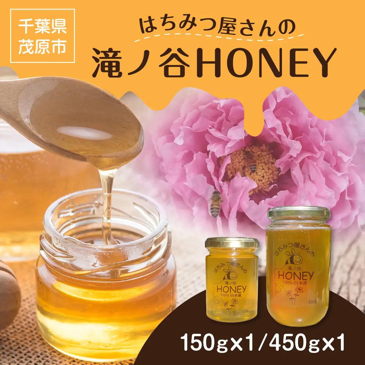はちみつ屋さんの滝ノ谷HONEY 150gx1, 450gx1 MBAW005
