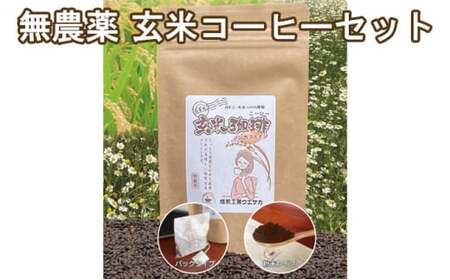焙煎工房ウエサカオリジナル 無農薬玄米コーヒーセット(ティーパック3袋＋粉末2袋)