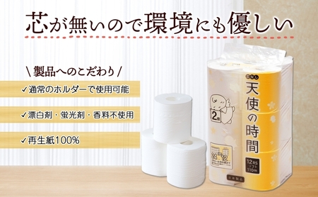 トイレットペーパー 天使の時間 芯なし シングル 110ｍ 12ロール×6袋 計72ロール