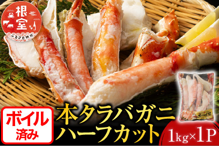 ボイル済み本タラバガニハーフカット800g C-11032