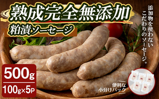 
国産SPFポーク使用！熟成完全無添加ソーセージ 粕漬 500g (100g×5パック) 手作り 粗挽き あらびき 豚肉 肉 加工品 小分け 冷蔵 おつまみ シャルキュトリ【有限会社コブレンツ】ta373
