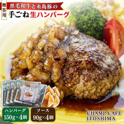 ふるさと納税 糸島市 贈答用糸島一人気の黒毛和牛と糸島豚の手ごね生ハンバーグ150g×4CHAMPCAFE[AQE011]