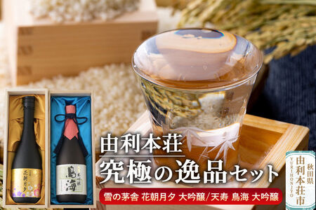 由利本荘地酒究極の逸品セット 合計2本（雪の茅舎 大吟醸 花朝月夕 720ml、天寿 大吟醸 鳥海 720ml）